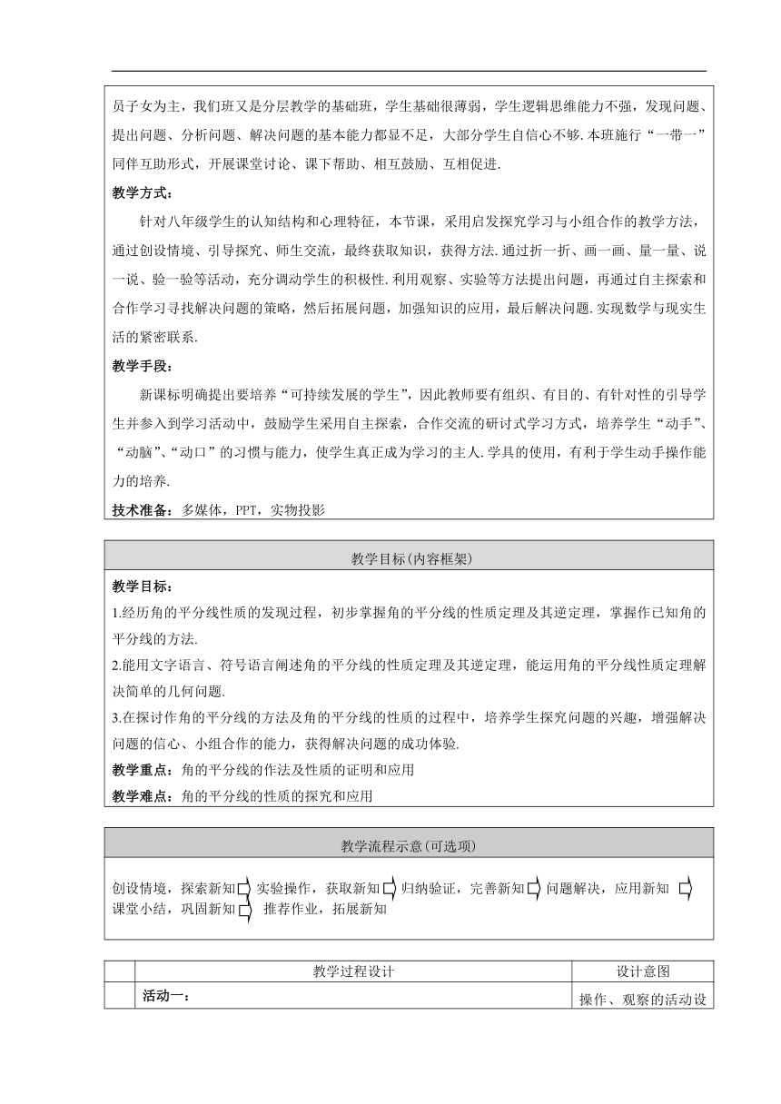 人教版八年级数学上册 第十二章 12.3 角的平分线的性质 第1课时角的平分线的性质教学设计(表格式)