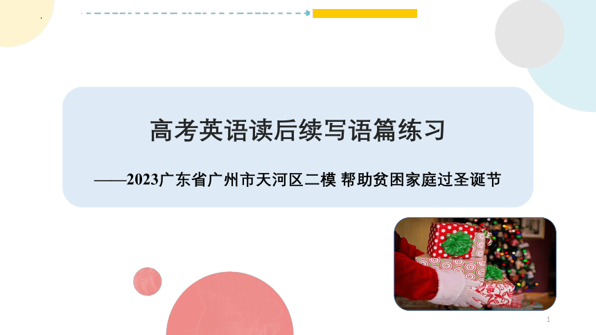 2023届广东省广州市天河区二模读后续写帮助贫困家庭过圣诞节课件(共22张PPT)