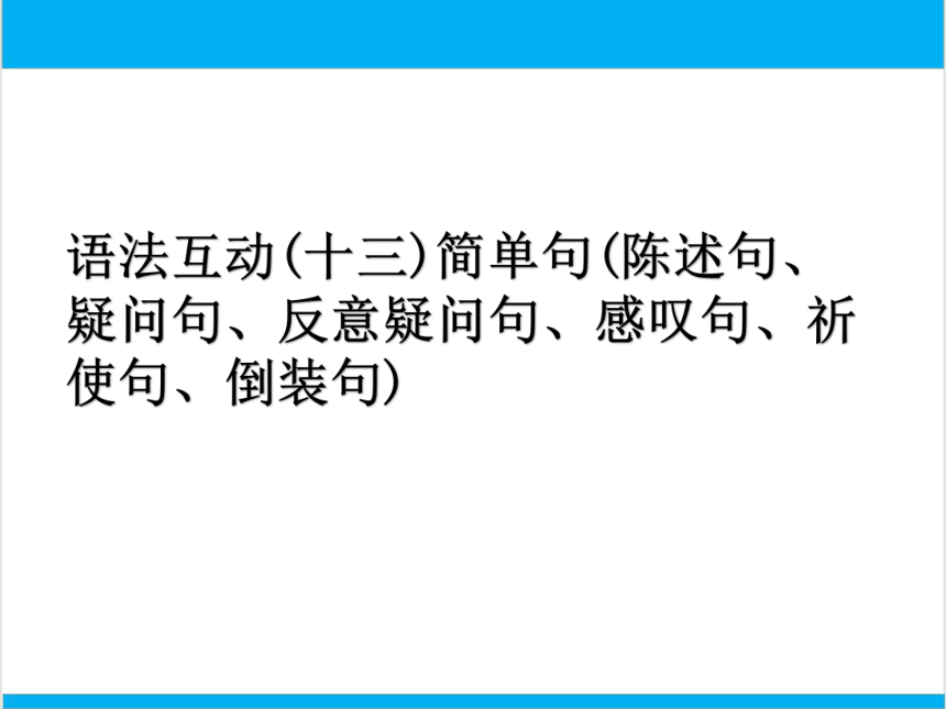 2022中考英语二轮复习PPT课件过关--语法互动13　 简单句陈述句、疑问句、反意疑问句、感叹句、祈使句、倒装句