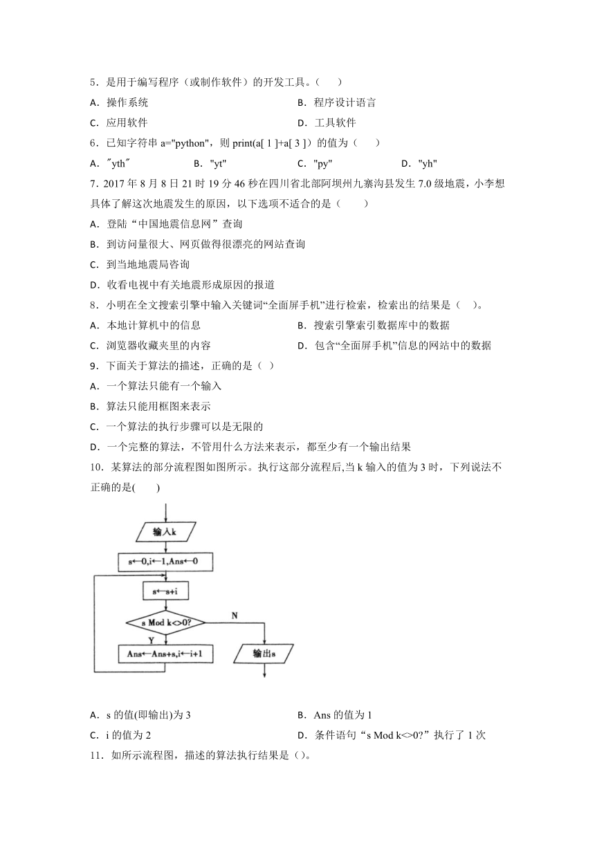 2021-2022学年高 中信息技术浙 教版 （2019） 必修1 期中综合练习（第一二三章） （含答案）