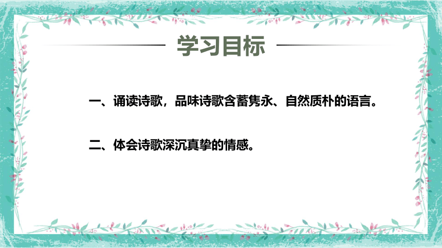 古诗词诵读《涉江采芙蓉》课件(共16张PPT) 2022-2023学年统编版高中语文必修上册