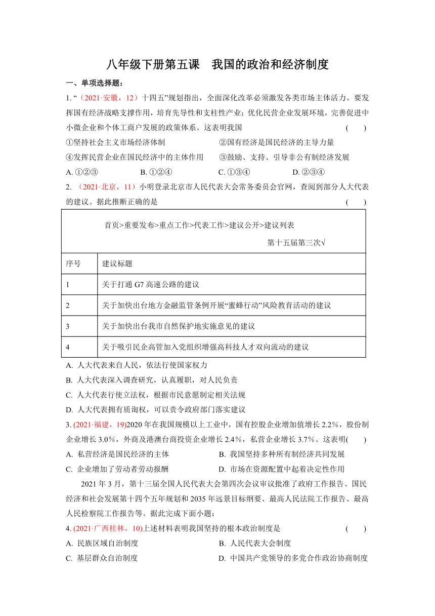 2021年道德与法治中考题分类汇编：八年级下册第五课  我国的政治和经济制度（含答案）