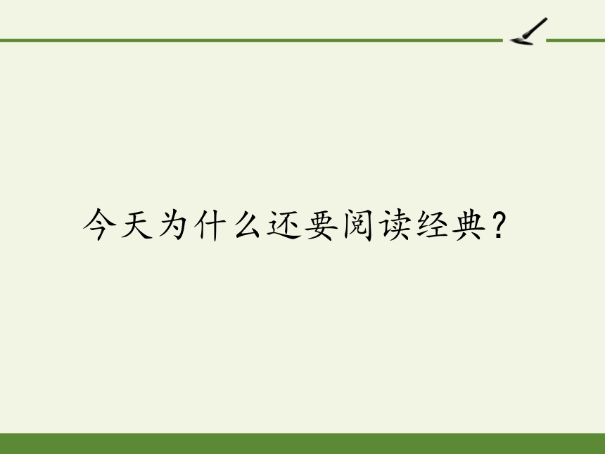 人教版高中语文选修《中国文化经典研读》第一单元《今天为什么还要阅读经典？》课件（27张PPT）