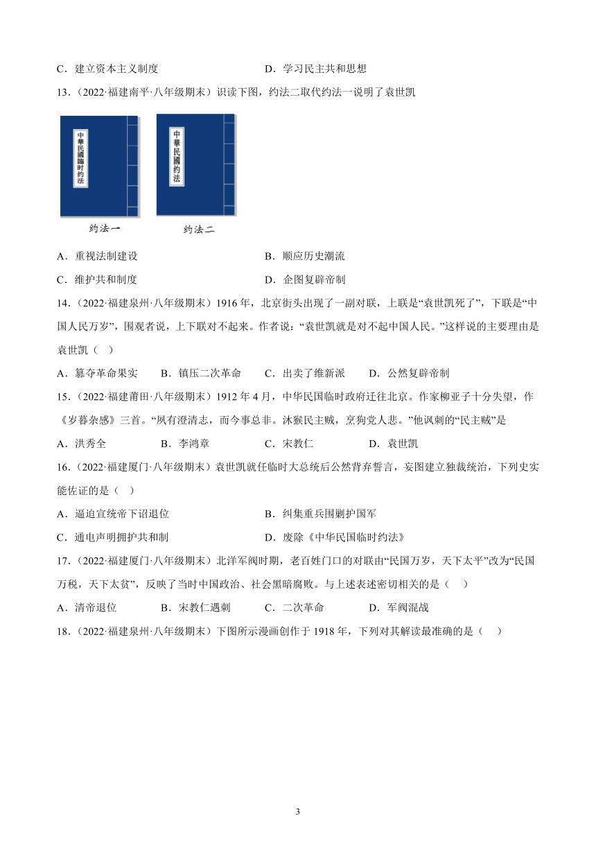 第三单元 资产阶级革命与中华民国的建立 综合复习题（含解析） 2021-2022学年福建省各地部编版历史八年级上册期末试题选编