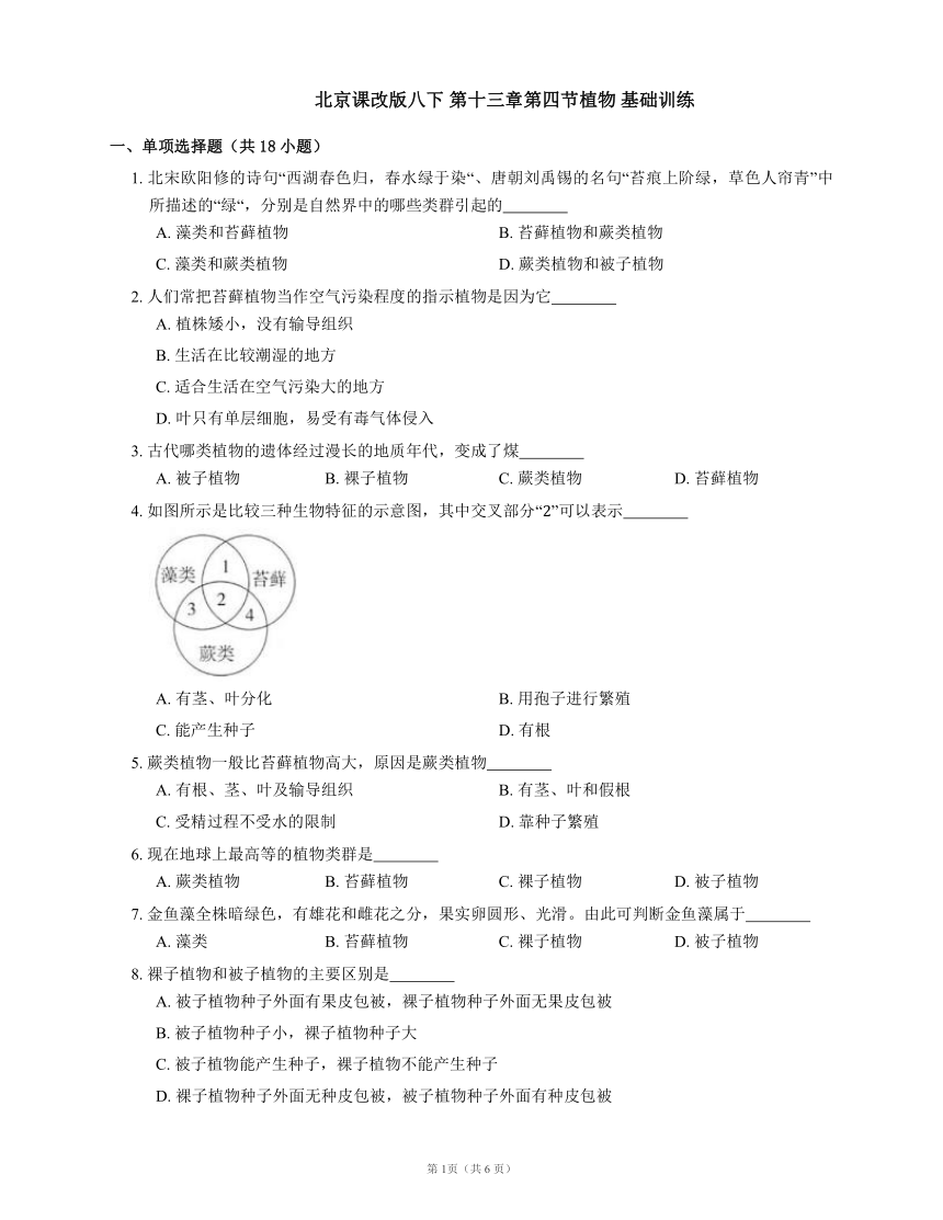 北京课改版八下 第十三章第四节植物 基础训练（word版 含解析）