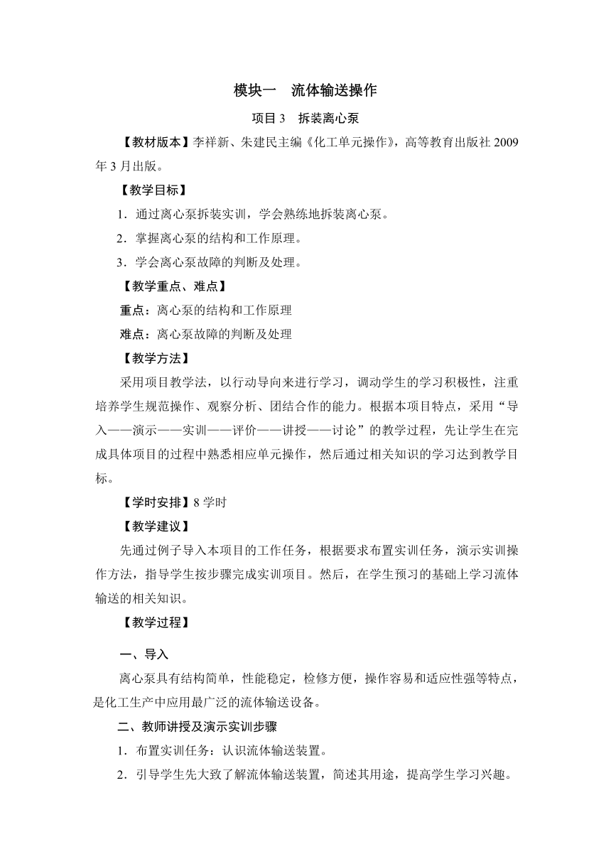 1.3 拆装离心泵（教案）-《化工单元操作 》同步教学（高教版）