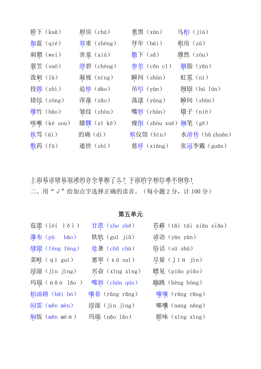 （必考！最新）部编版六年级语文上册易错读音分类复习（5-8单元）