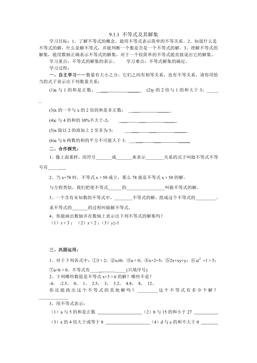 人教版七年级下册：9.1.1 不等式及其解集 同步学案（无答案）