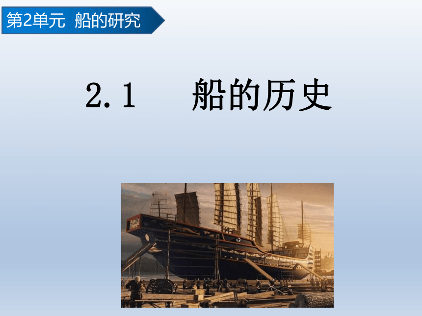 教科科学五下2.1船的历史 课件(共22张PPT)