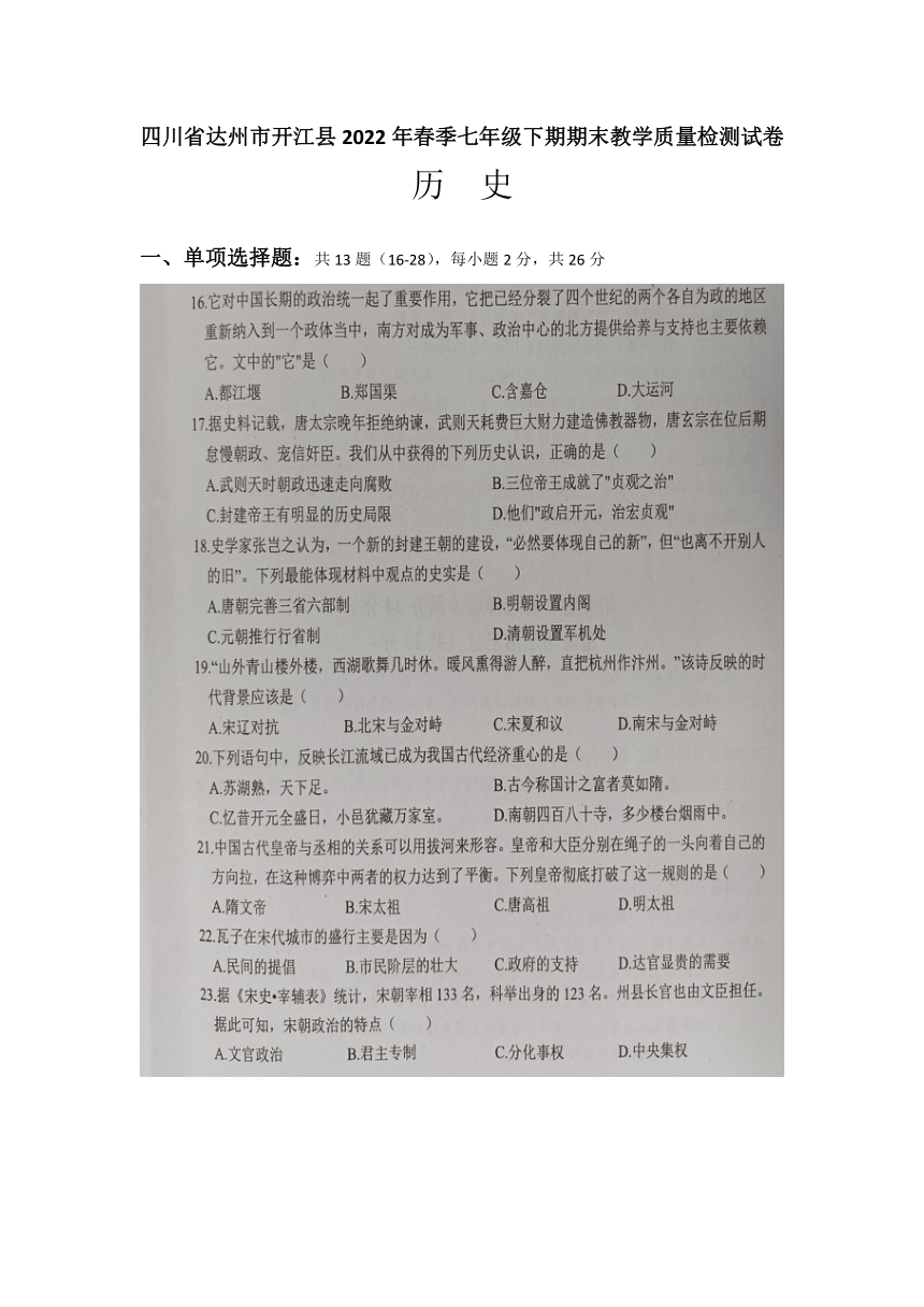 四川省达州市开江县2021-2022学年七年级下学期期末教学质量监测历史试题（图片版含答案）