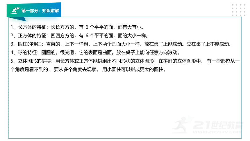 人教版一年级数学上册第四章《认识图形（一）》知识讲解及考前押题卷精讲（第一套）+课件（26张PPT）.pptx