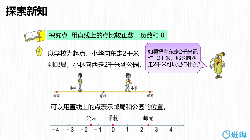 苏教版（新）五上-第一单元 1.2用正负数表示意义相反的量【优质课件】