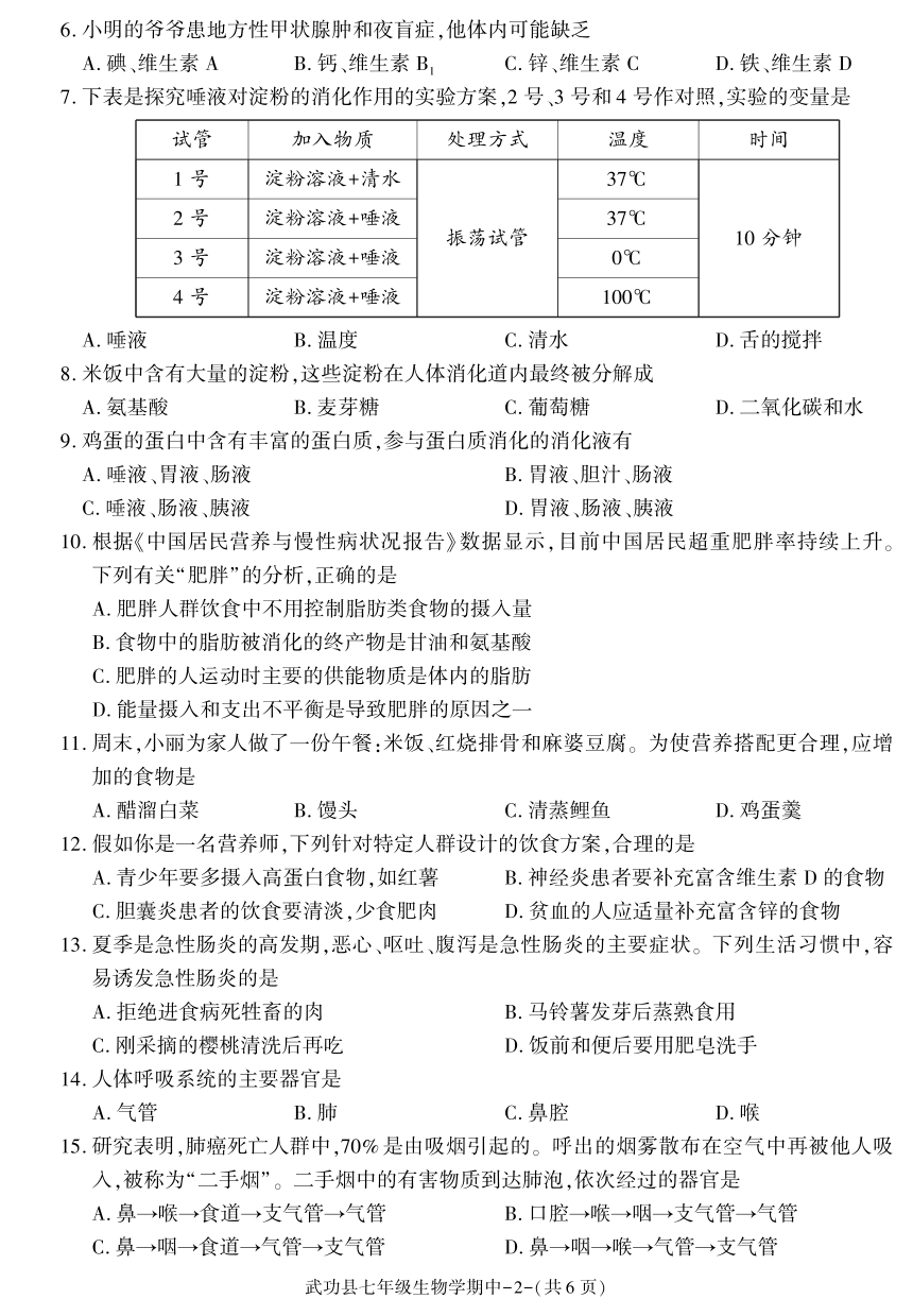 陕西省咸阳市武功县2022-2023学年七年级下学期期中质量调研生物试题（pdf版含答案）
