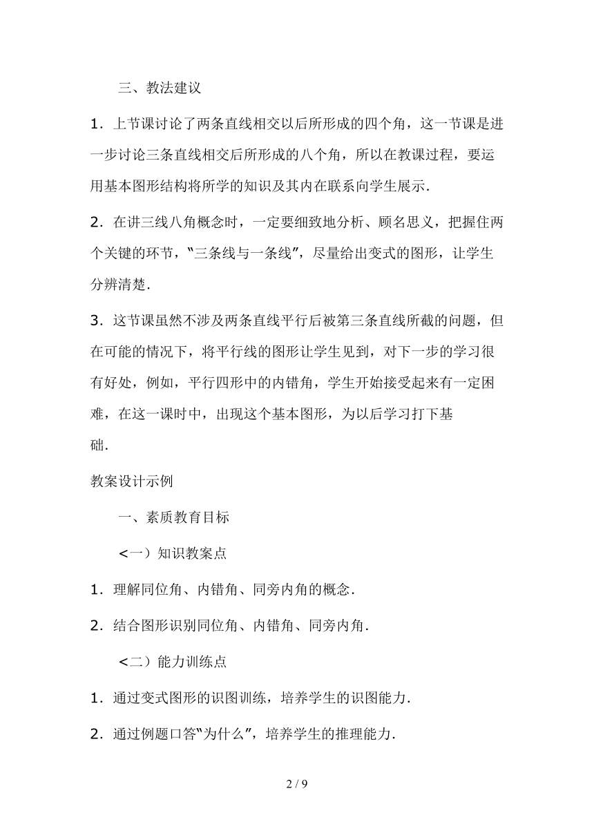 华东师大版七上数学 5.1.3同位角、内错角、同旁内角 教案