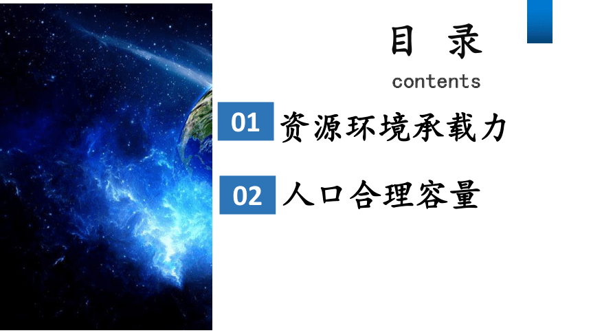 1.3 资源环境承载力与人口合理容量课件（26张）