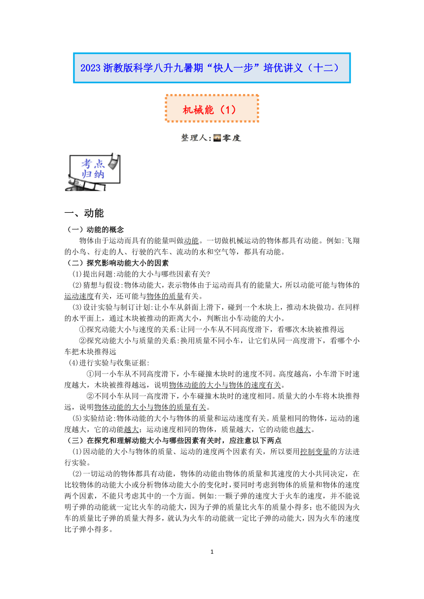 2023浙教版科学八升九暑期“快人一步”培优讲义（十二）：机械能（1）【word，含答案】