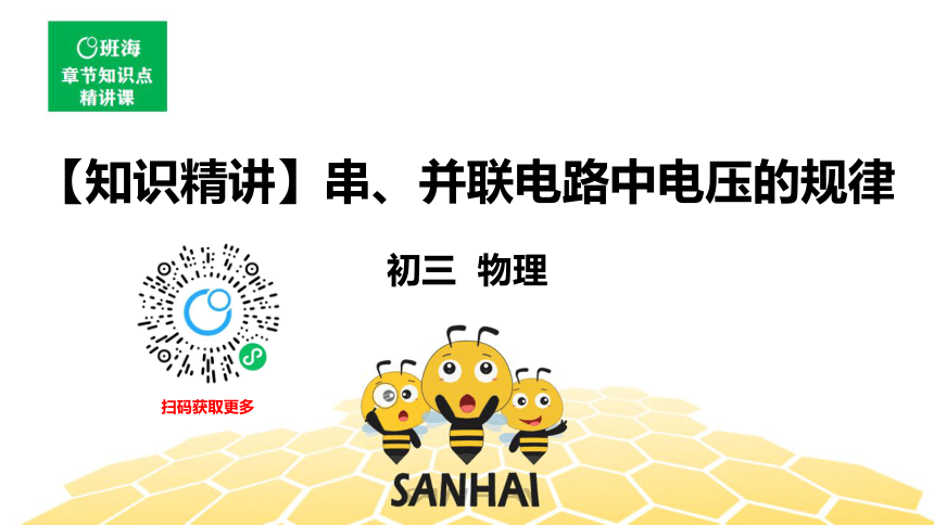 物理九年级-16.2【知识精讲】串、并联电路中电压的规律（18张PPT）