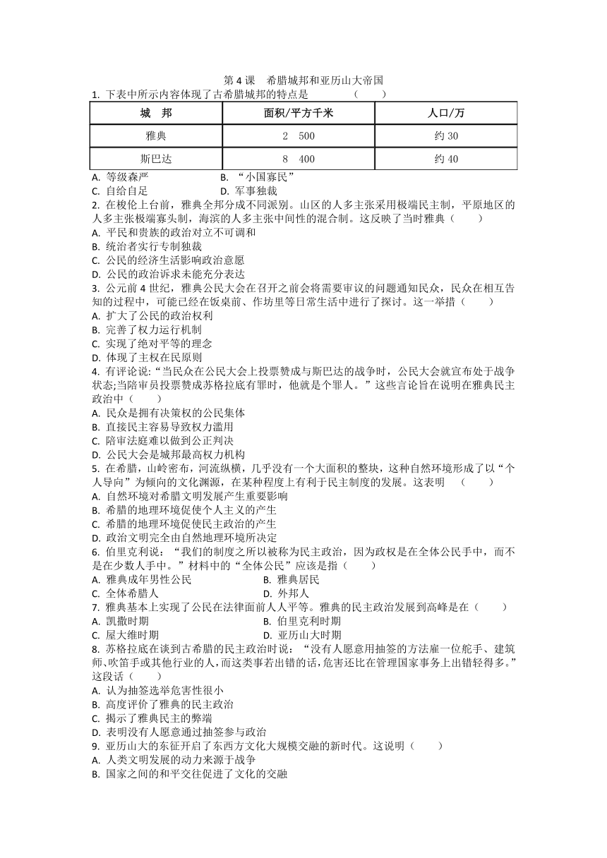 第4课 希腊城邦和亚历山大帝国  同步练习（含答案）