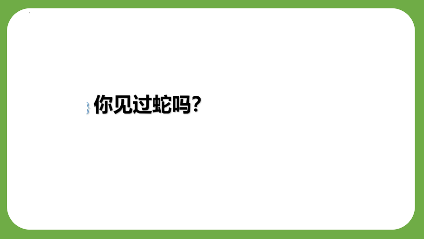 岭南版美术二年级上册6 可爱的玩具蛇（课件）(共22张PPT)