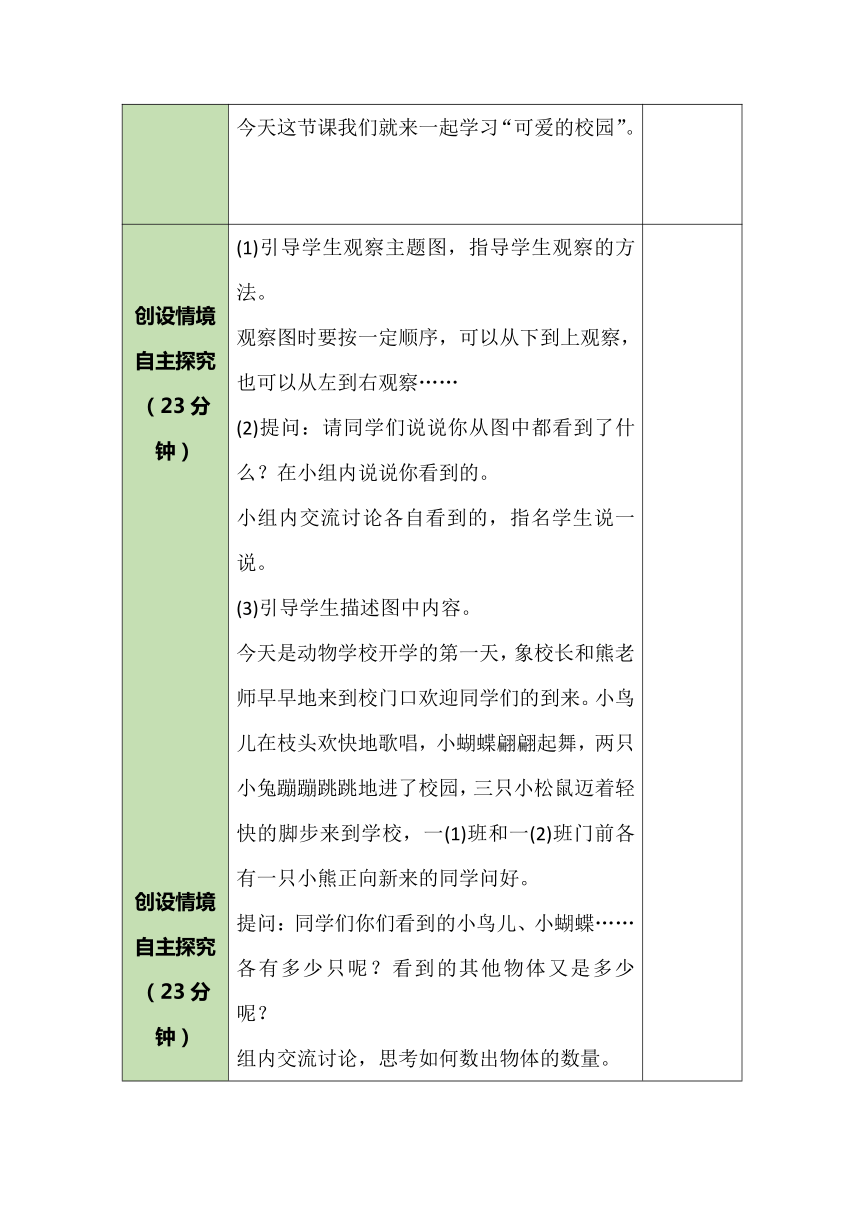 北师大版数学一年级上册 可爱的校园 教案