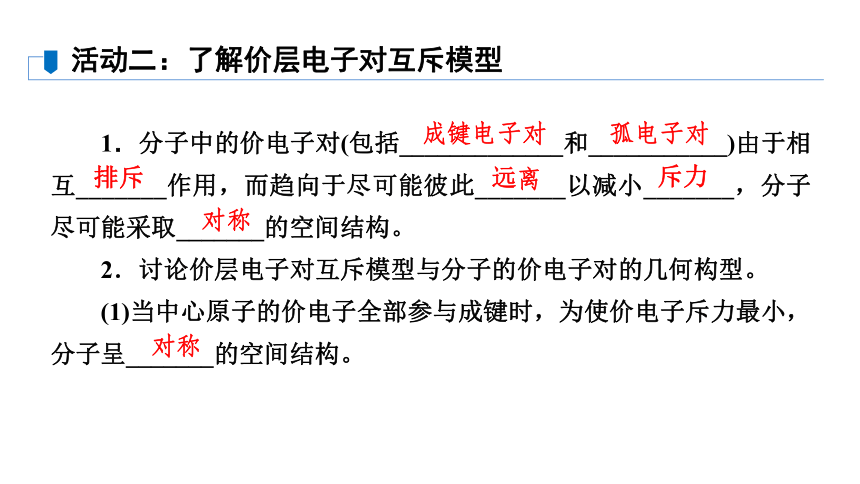 专题4　第1单元　课时2　分子的空间结构模型(价层电子对互斥模型）等电子原理   课件(共45张PPT)  2022-2023学年下学期高二化学苏教版（2019）选择性必修2