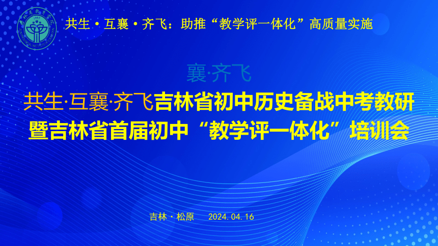 【共生·互襄·齐飞】吉林省初中历史备战中考教研暨吉林省首届初中“教学评一体化“培训会（课件）