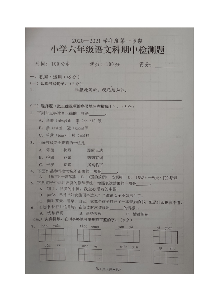 海南省海口市2020-2021学年第一学期六年级语文期中检测试卷（图片版，无答案）