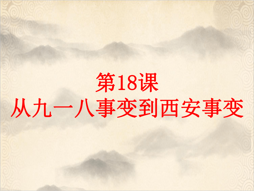 人教部编版八年级上册第六单元 第18课从九一八事变到西安事变  （19张PPT）