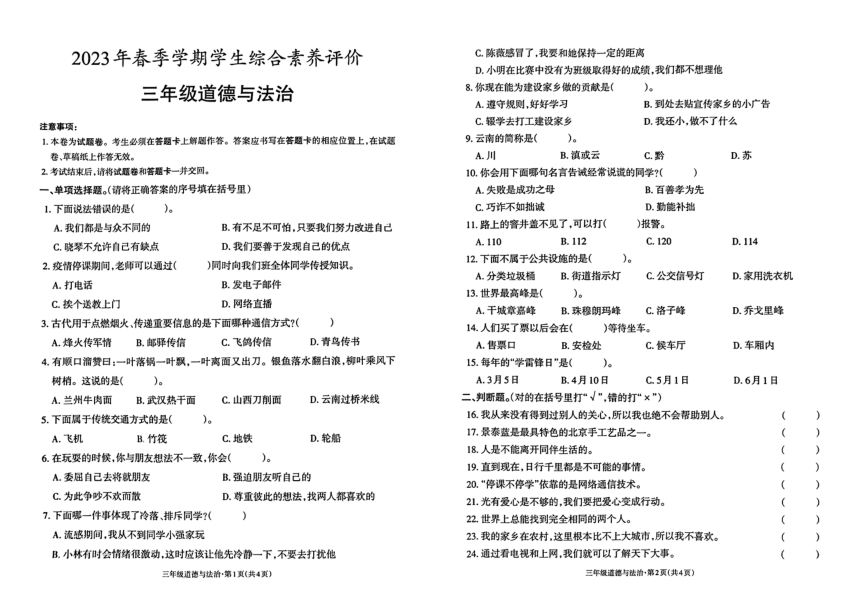 云南省昭通市威信县2022-2023学年三年级下学期7月期末道德与法治试题（PDF版，无答案）