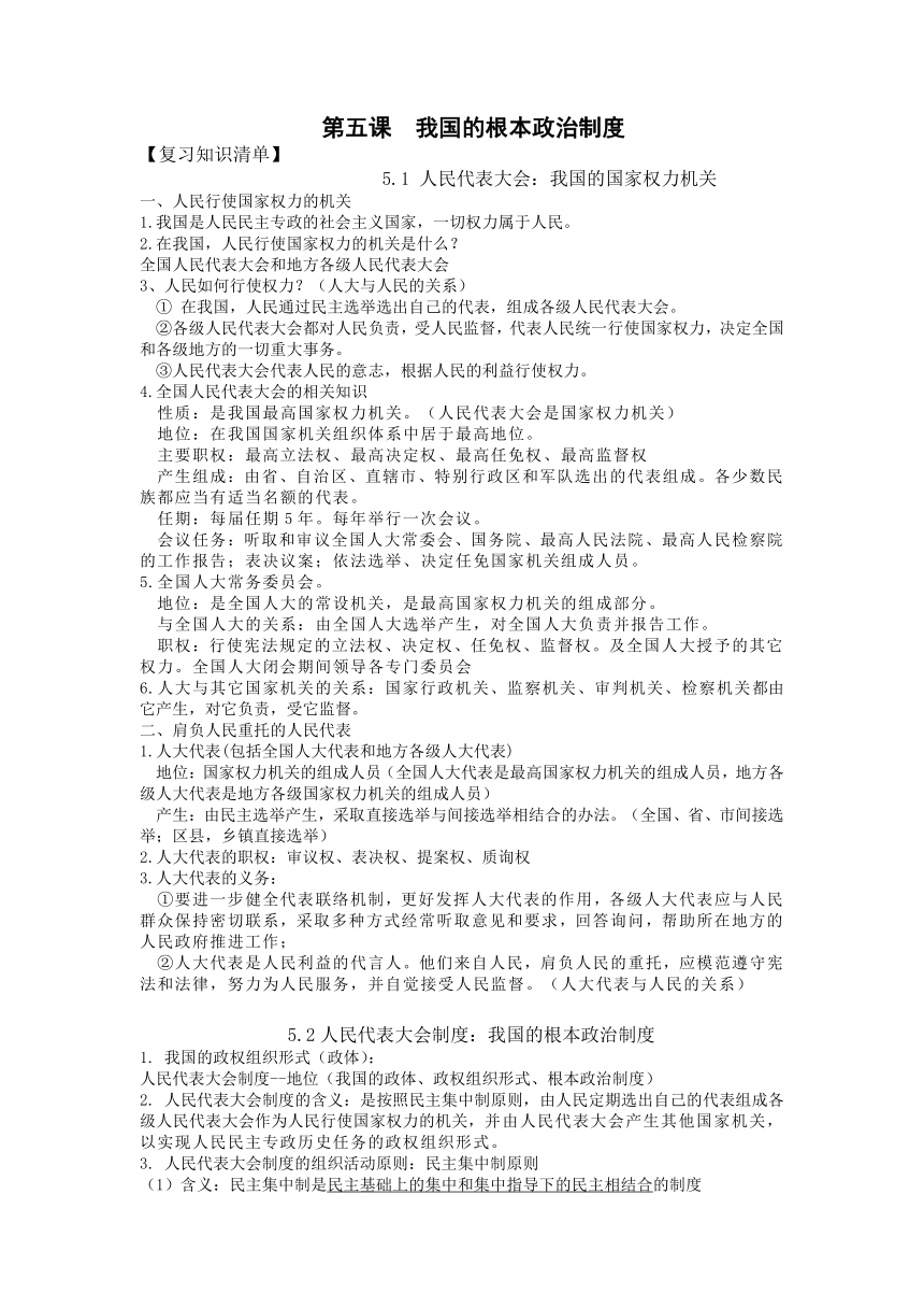 第五课 我国的根本政治制度 复习学案（含答案）2022-2023学年高中政治统编版必修三政治与法治