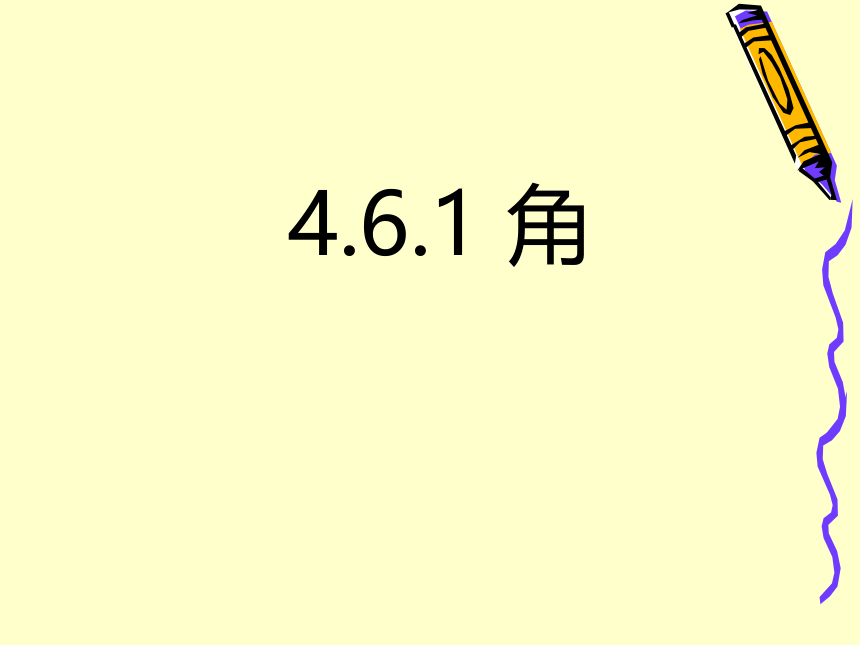 华东师大版七上数学   4.6.1角   课件（共17张PPT）