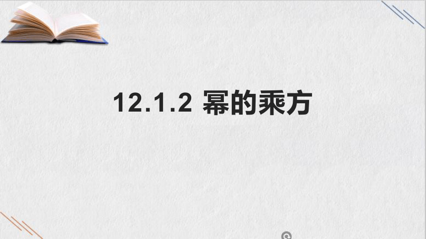 华师大版八年级上册12.1.2 幂的乘方课件（14张PPT）