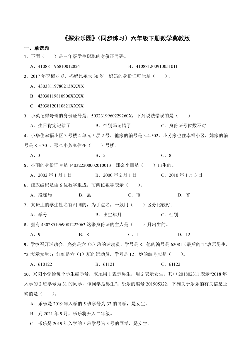 《探索乐园》（同步练习）六年级下册数学冀教版（含答案）