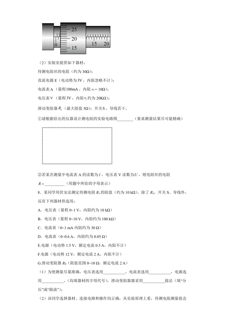 2.4实验：测定金属的电阻率 课时练习（word解析版）