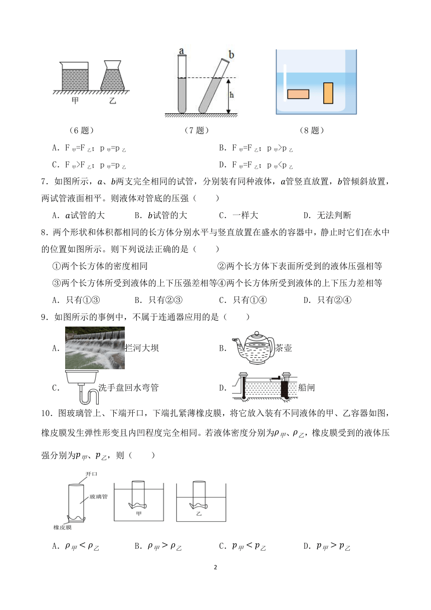 沪科版八年级物理8.2《科学探究：液体的压强》课时练（含答案）