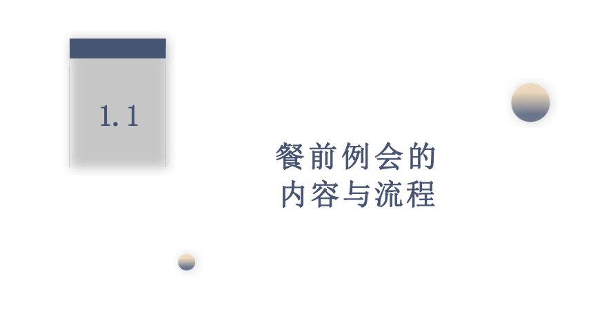 模块三餐前准备工作 课件(共35张PPT)- 《餐饮服务与管理》同步教学（西南交大版）