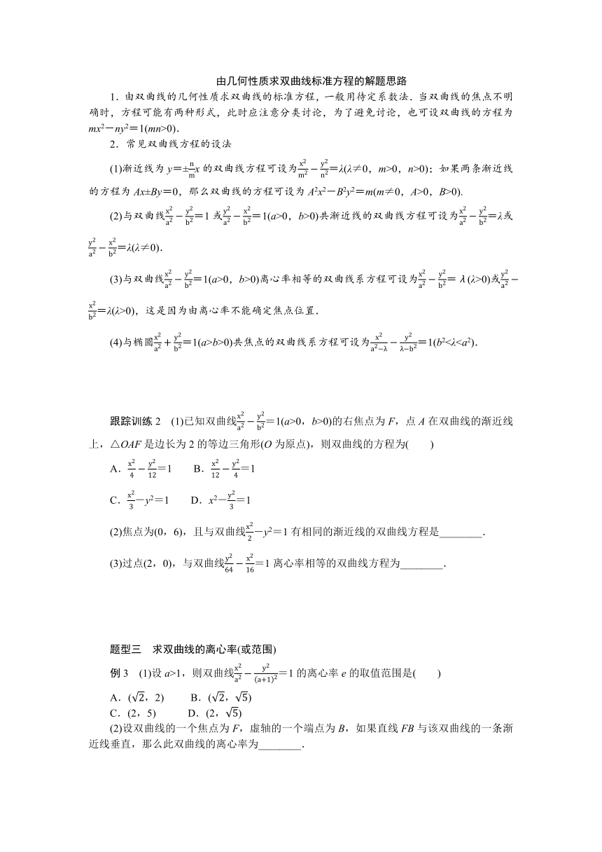 2.2.2双曲线的简单几何性质同步学案