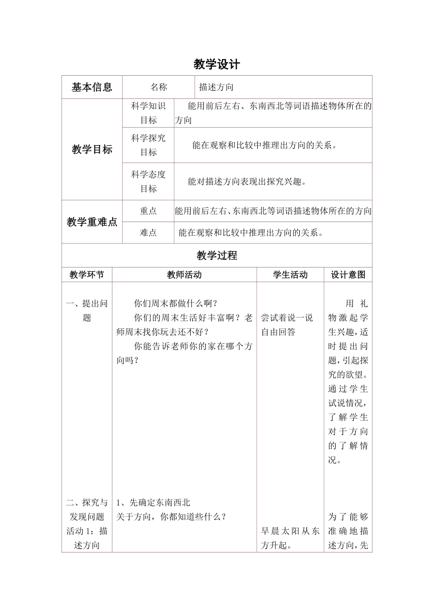 冀人版（2017秋）二年级下册科学教案-10 描述方向教案