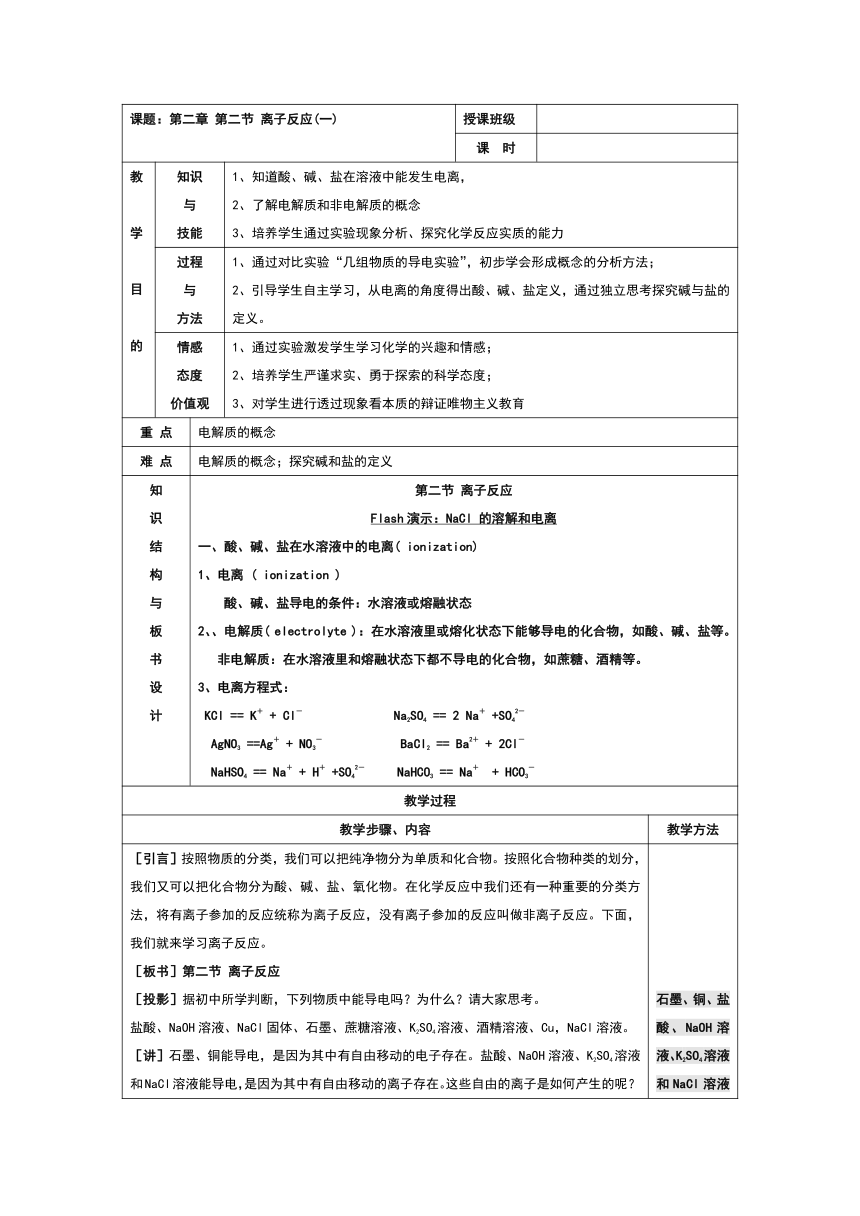 人教版高中化学必修一2.2第二节 离子反应(一)教案