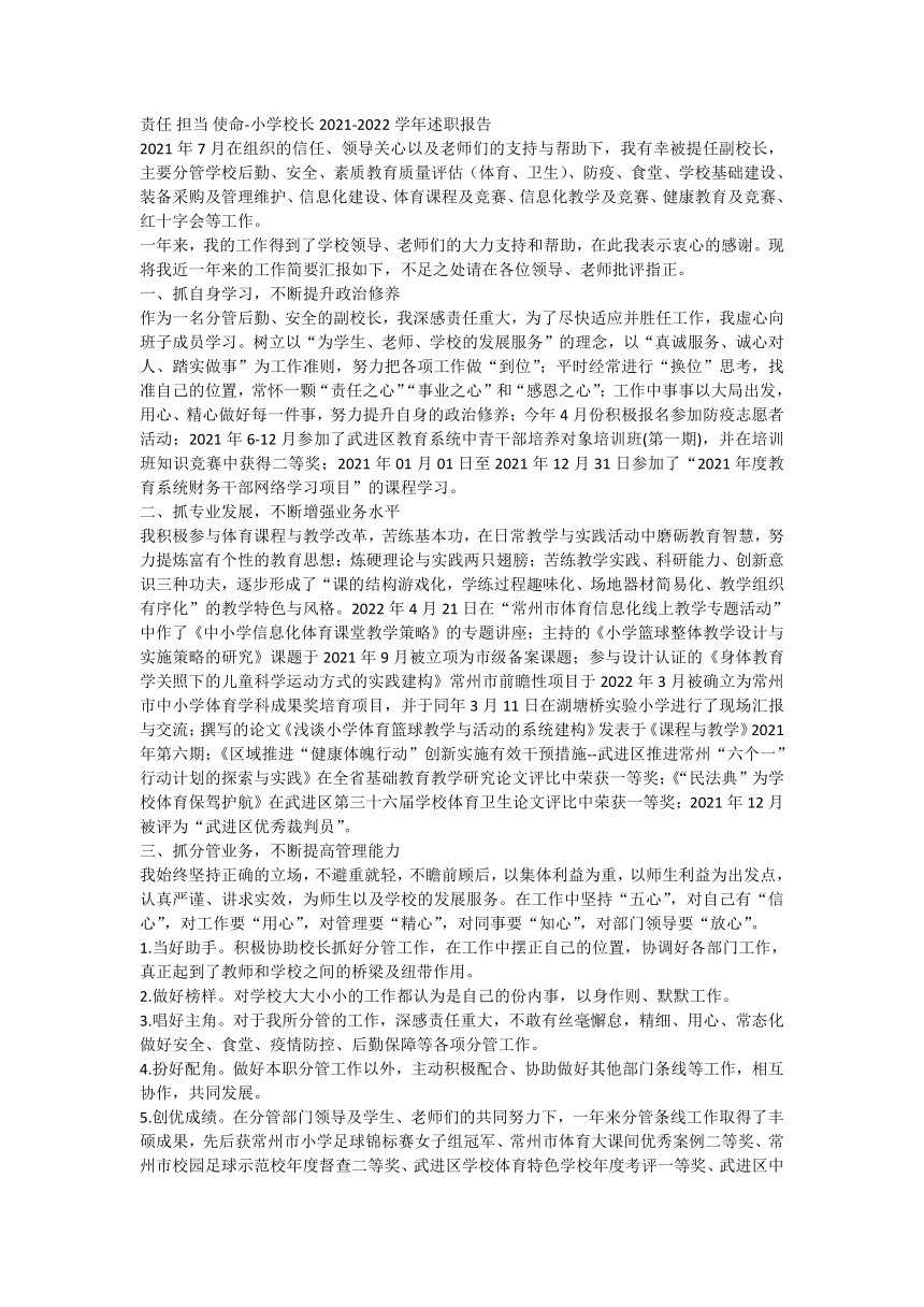 责任 担当 使命-小学校长2021-2022学年述职报告