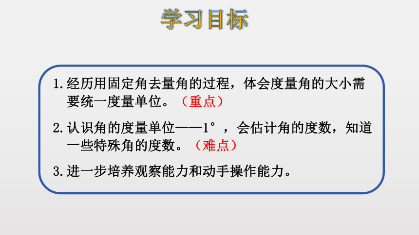 北师大版数学四年级上册2.5 角的度量（一） 课件（18张ppt）