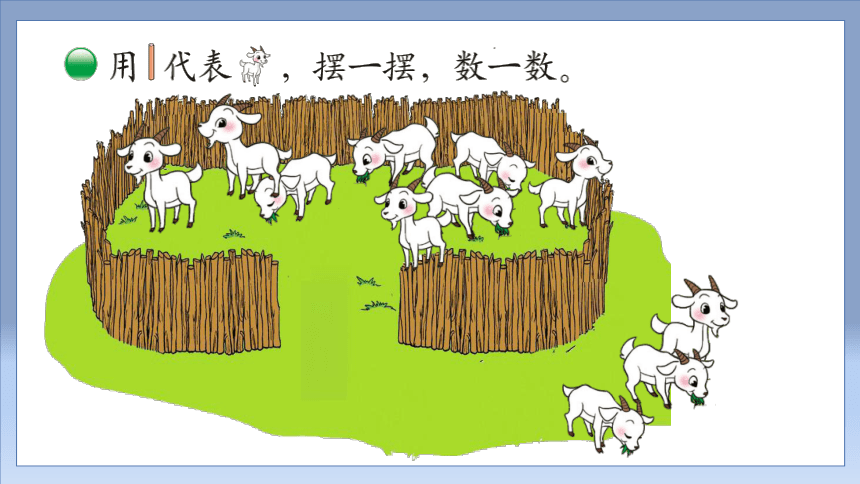 第七单元——古人计数课件(共20张PPT)一年级上册数学北师大版