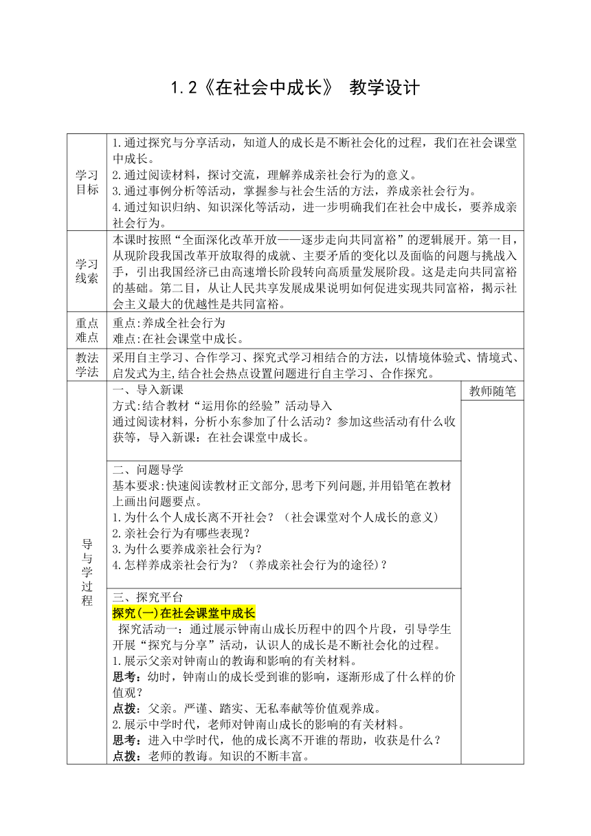 1.2《在社会中成长》 表格式教学设计