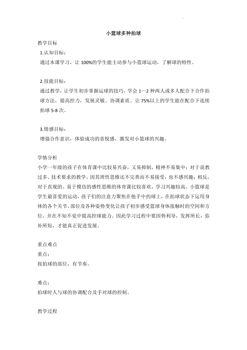 小篮球多种拍球（教案） 体育一年级下册