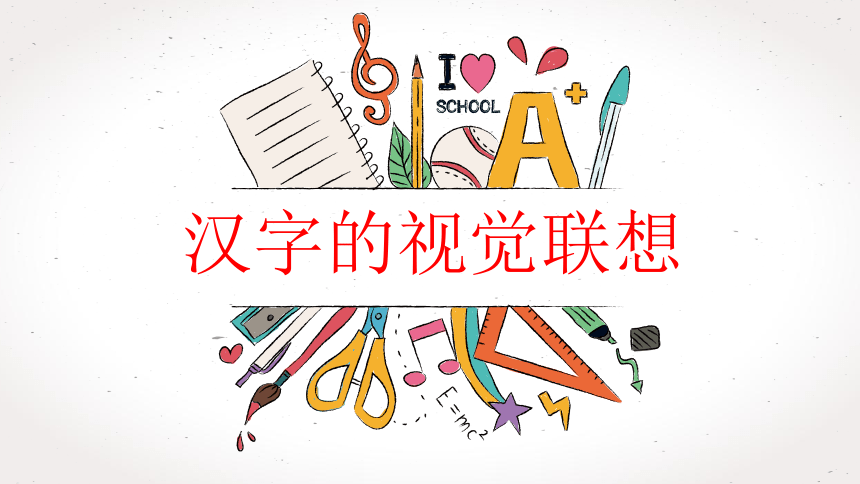 四年级美术下册课件-1汉字的视觉联想 -冀美版( 15张PPT)
