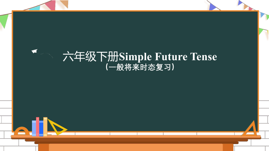 2021学年六年级下册译林版英语一般将来时复习课件（45张PPT）