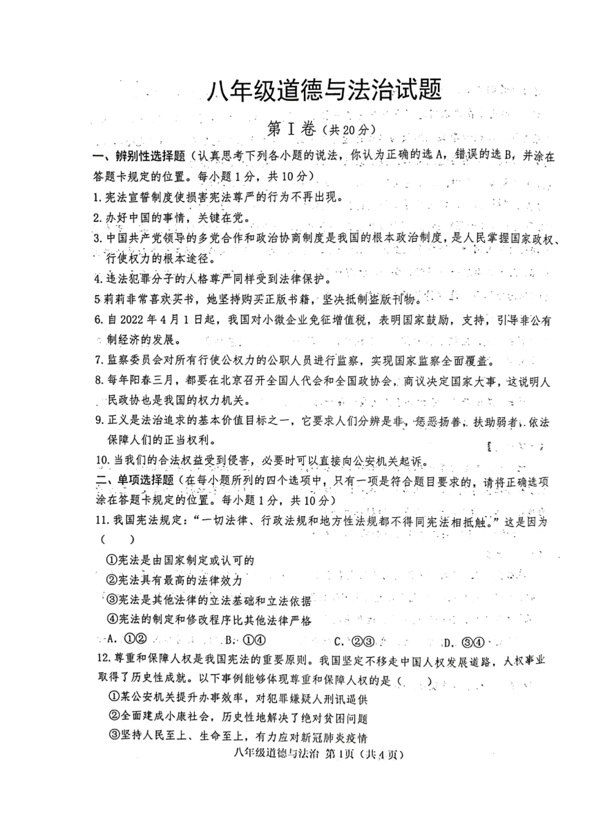 山东省菏泽市巨野县2021-2022八年级下学期期末考试道德与法治试题（扫描版含答案）