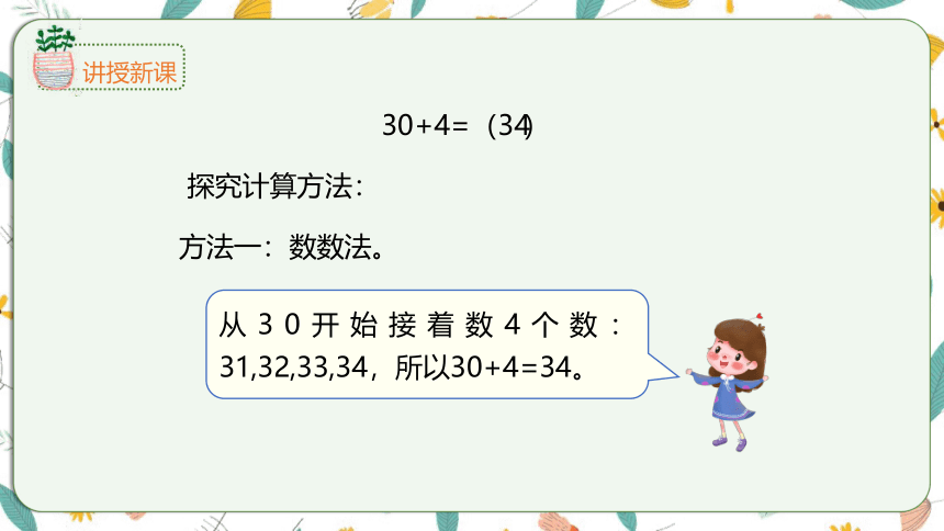 苏教版数学一下 3.3整十数加一位数及相应的减法（课件）