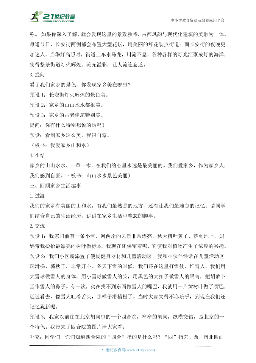 统编小学道德与法治二年级上册教学设计第13课我爱家乡山和水（2课时）