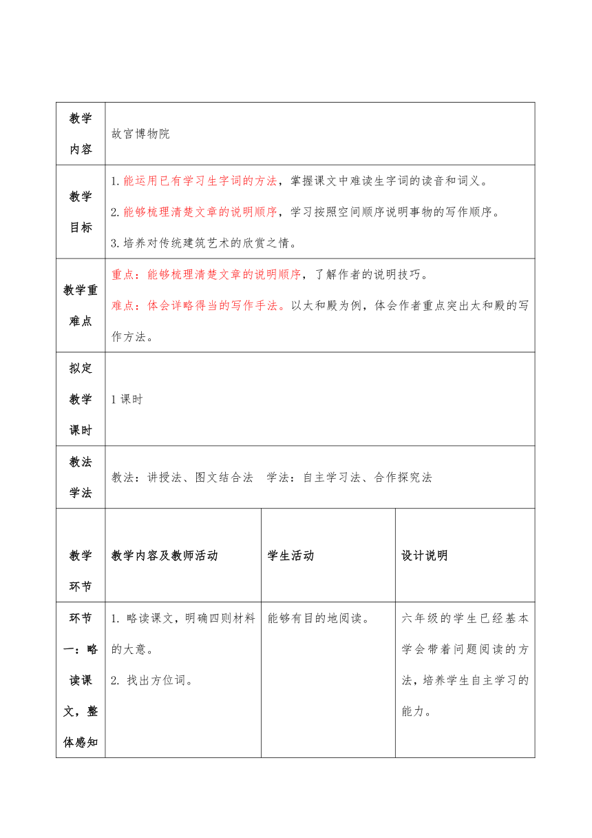 12《故宫博物院》表格式教案